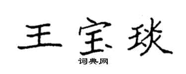 袁强王宝琰楷书个性签名怎么写