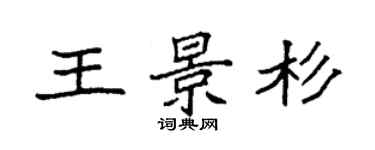 袁强王景杉楷书个性签名怎么写