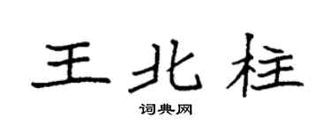 袁强王北柱楷书个性签名怎么写