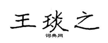 袁强王琰之楷书个性签名怎么写