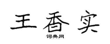 袁强王香实楷书个性签名怎么写