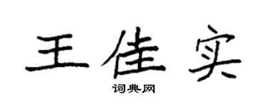 袁强王佳实楷书个性签名怎么写