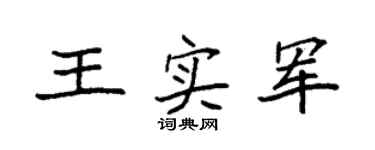 袁强王实军楷书个性签名怎么写