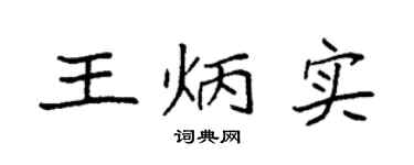 袁强王炳实楷书个性签名怎么写