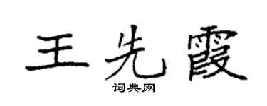 袁强王先霞楷书个性签名怎么写