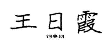 袁强王日霞楷书个性签名怎么写