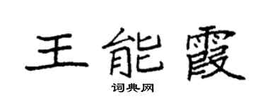 袁强王能霞楷书个性签名怎么写