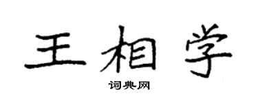 袁强王相学楷书个性签名怎么写