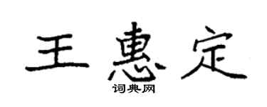 袁强王惠定楷书个性签名怎么写