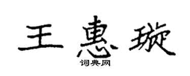 袁强王惠璇楷书个性签名怎么写