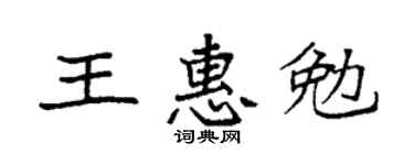 袁强王惠勉楷书个性签名怎么写