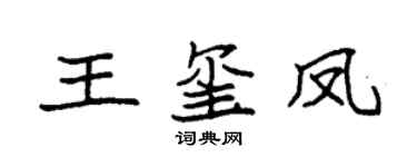 袁强王玺凤楷书个性签名怎么写