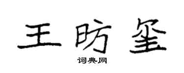 袁强王昉玺楷书个性签名怎么写