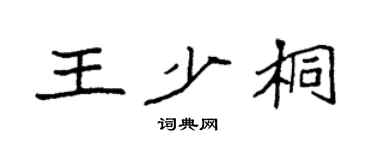 袁强王少桐楷书个性签名怎么写