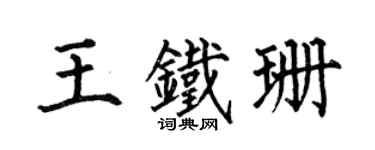 何伯昌王铁珊楷书个性签名怎么写