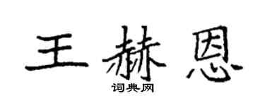 袁强王赫恩楷书个性签名怎么写