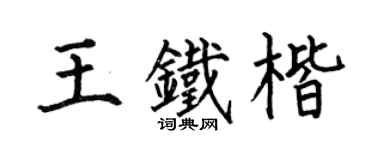 何伯昌王铁楷楷书个性签名怎么写