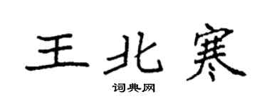 袁强王北寒楷书个性签名怎么写