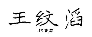 袁强王纹滔楷书个性签名怎么写