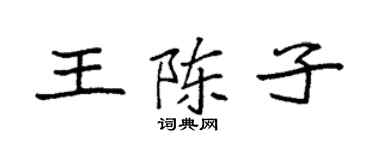 袁强王陈子楷书个性签名怎么写