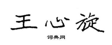 袁强王心旋楷书个性签名怎么写