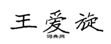 袁强王爱旋楷书个性签名怎么写