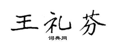 袁强王礼芬楷书个性签名怎么写