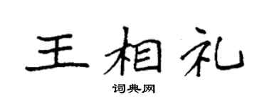 袁强王相礼楷书个性签名怎么写