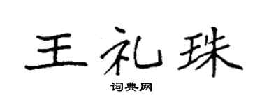 袁强王礼珠楷书个性签名怎么写