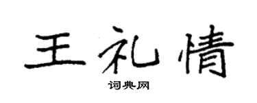 袁强王礼情楷书个性签名怎么写