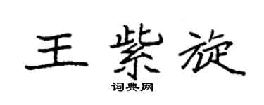 袁强王紫旋楷书个性签名怎么写