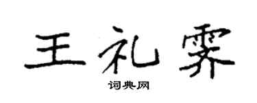 袁强王礼霁楷书个性签名怎么写