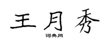 袁强王月秀楷书个性签名怎么写