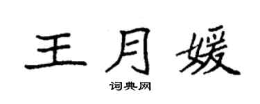 袁强王月媛楷书个性签名怎么写