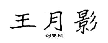 袁强王月影楷书个性签名怎么写