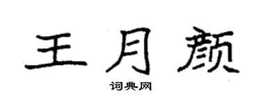 袁强王月颜楷书个性签名怎么写