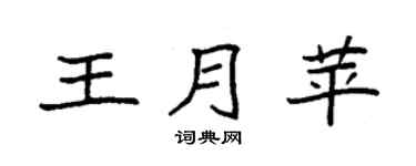 袁强王月苹楷书个性签名怎么写