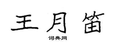 袁强王月笛楷书个性签名怎么写