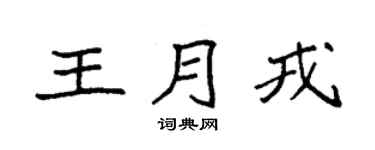 袁强王月戎楷书个性签名怎么写