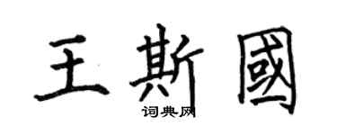 何伯昌王斯国楷书个性签名怎么写