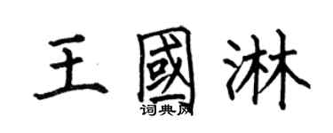 何伯昌王国淋楷书个性签名怎么写