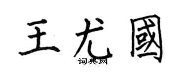 何伯昌王尤国楷书个性签名怎么写