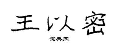 袁强王以密楷书个性签名怎么写