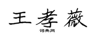 袁强王孝薇楷书个性签名怎么写