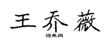 袁强王乔薇楷书个性签名怎么写