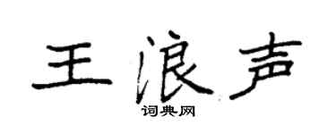 袁强王浪声楷书个性签名怎么写