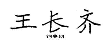 袁强王长齐楷书个性签名怎么写