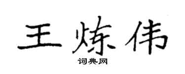 袁强王炼伟楷书个性签名怎么写