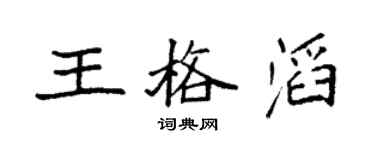 袁强王格滔楷书个性签名怎么写