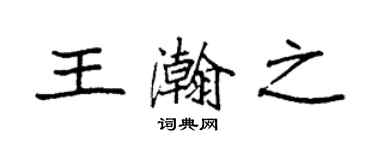 袁强王瀚之楷书个性签名怎么写